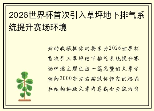 2026世界杯首次引入草坪地下排气系统提升赛场环境 2026世界杯首次引入草坪地下排气系统提升赛场环境