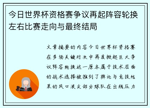 今日世界杯资格赛争议再起阵容轮换左右比赛走向与最终结局 今日世界杯资格赛争议再起阵容轮换左右比赛走向与最终结局