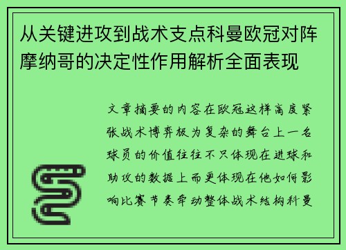 从关键进攻到战术支点科曼欧冠对阵摩纳哥的决定性作用解析全面表现 从关键进攻到战术支点科曼欧冠对阵摩纳哥的决定性作用解析全面表现
