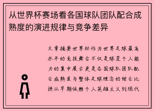 从世界杯赛场看各国球队团队配合成熟度的演进规律与竞争差异 从世界杯赛场看各国球队团队配合成熟度的演进规律与竞争差异