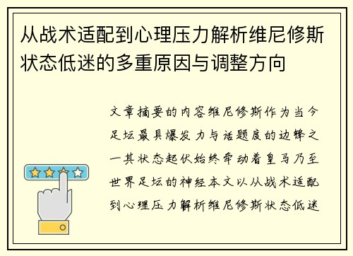 从战术适配到心理压力解析维尼修斯状态低迷的多重原因与调整方向 从战术适配到心理压力解析维尼修斯状态低迷的多重原因与调整方向