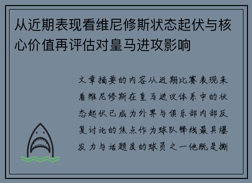 从近期表现看维尼修斯状态起伏与核心价值再评估对皇马进攻影响 从近期表现看维尼修斯状态起伏与核心价值再评估对皇马进攻影响