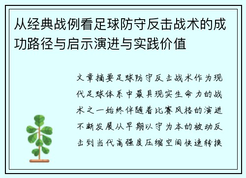 从经典战例看足球防守反击战术的成功路径与启示演进与实践价值 从经典战例看足球防守反击战术的成功路径与启示演进与实践价值