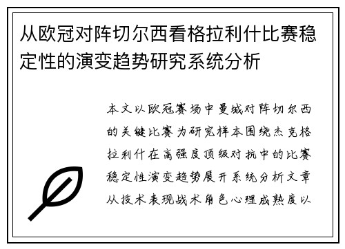 从欧冠对阵切尔西看格拉利什比赛稳定性的演变趋势研究系统分析 从欧冠对阵切尔西看格拉利什比赛稳定性的演变趋势研究系统分析