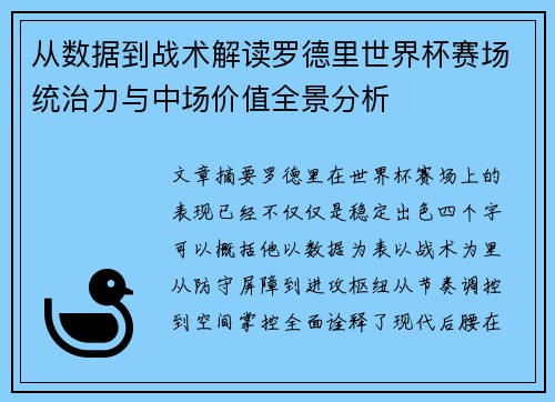 从数据到战术解读罗德里世界杯赛场统治力与中场价值全景分析 从数据到战术解读罗德里世界杯赛场统治力与中场价值全景分析