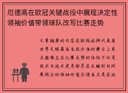 厄德高在欧冠关键战役中展现决定性领袖价值带领球队改写比赛走势 厄德高在欧冠关键战役中展现决定性领袖价值带领球队改写比赛走势