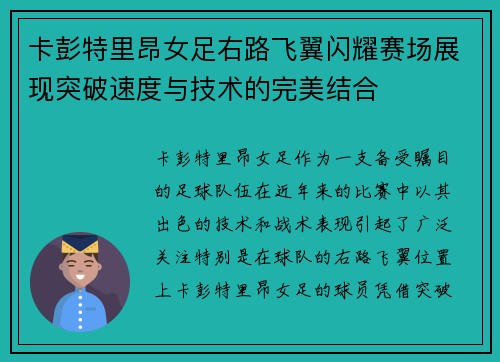 卡彭特里昂女足右路飞翼闪耀赛场展现突破速度与技术的完美结合
