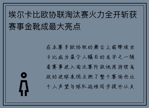 埃尔卡比欧协联淘汰赛火力全开斩获赛事金靴成最大亮点 埃尔卡比欧协联淘汰赛火力全开斩获赛事金靴成最大亮点