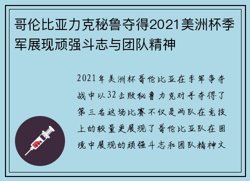 哥伦比亚力克秘鲁夺得2021美洲杯季军展现顽强斗志与团队精神