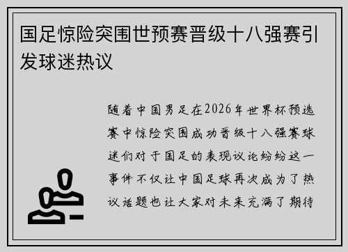 国足惊险突围世预赛晋级十八强赛引发球迷热议