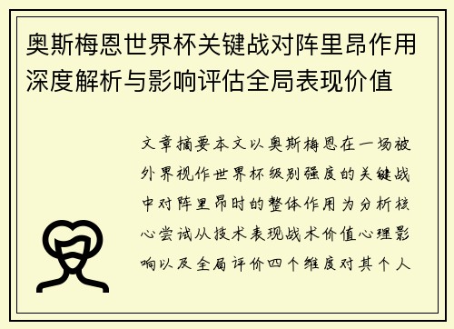 奥斯梅恩世界杯关键战对阵里昂作用深度解析与影响评估全局表现价值 奥斯梅恩世界杯关键战对阵里昂作用深度解析与影响评估全局表现价值