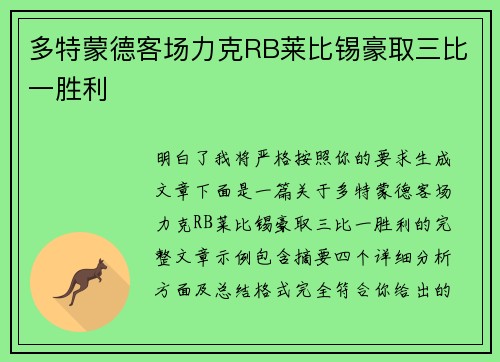 多特蒙德客场力克RB莱比锡豪取三比一胜利 多特蒙德客场力克RB莱比锡豪取三比一胜利