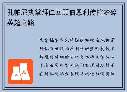 孔帕尼执掌拜仁回顾伯恩利传控梦碎英超之路