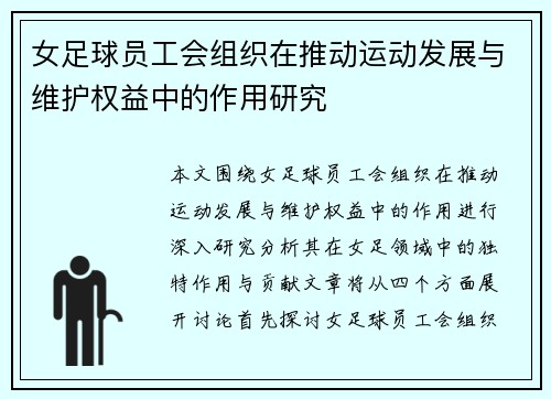 女足球员工会组织在推动运动发展与维护权益中的作用研究 女足球员工会组织在推动运动发展与维护权益中的作用研究