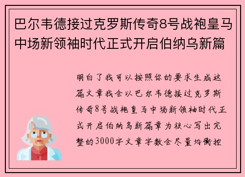 巴尔韦德接过克罗斯传奇8号战袍皇马中场新领袖时代正式开启伯纳乌新篇章 巴尔韦德接过克罗斯传奇8号战袍皇马中场新领袖时代正式开启伯纳乌新篇章
