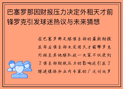 巴塞罗那因财报压力决定外租天才前锋罗克引发球迷热议与未来猜想