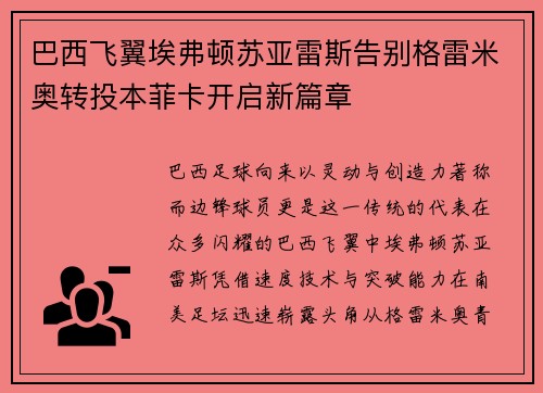 巴西飞翼埃弗顿苏亚雷斯告别格雷米奥转投本菲卡开启新篇章
