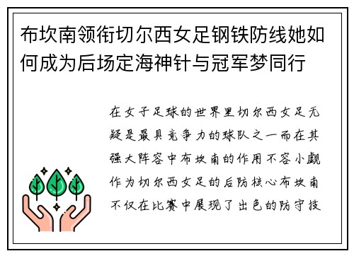 布坎南领衔切尔西女足钢铁防线她如何成为后场定海神针与冠军梦同行
