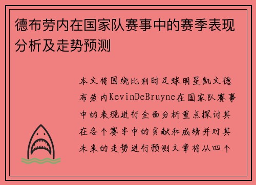 德布劳内在国家队赛事中的赛季表现分析及走势预测 德布劳内在国家队赛事中的赛季表现分析及走势预测