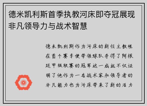 德米凯利斯首季执教河床即夺冠展现非凡领导力与战术智慧 德米凯利斯首季执教河床即夺冠展现非凡领导力与战术智慧
