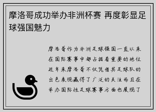 摩洛哥成功举办非洲杯赛 再度彰显足球强国魅力 摩洛哥成功举办非洲杯赛 再度彰显足球强国魅力
