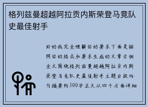 格列兹曼超越阿拉贡内斯荣登马竞队史最佳射手 格列兹曼超越阿拉贡内斯荣登马竞队史最佳射手