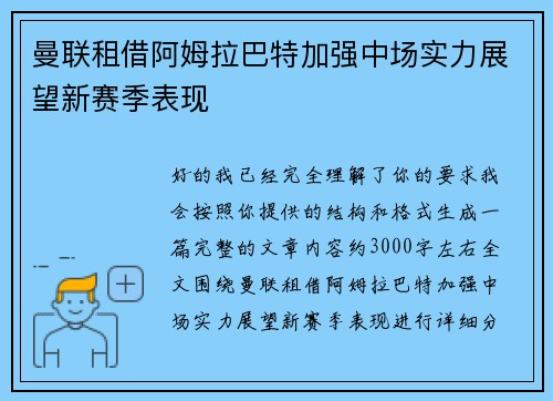 曼联租借阿姆拉巴特加强中场实力展望新赛季表现 曼联租借阿姆拉巴特加强中场实力展望新赛季表现