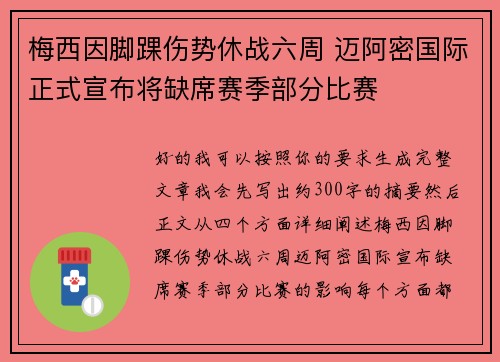 梅西因脚踝伤势休战六周 迈阿密国际正式宣布将缺席赛季部分比赛 梅西因脚踝伤势休战六周 迈阿密国际正式宣布将缺席赛季部分比赛