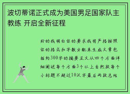 波切蒂诺正式成为美国男足国家队主教练 开启全新征程