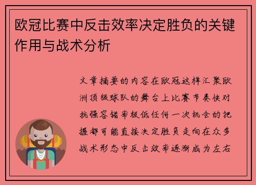 欧冠比赛中反击效率决定胜负的关键作用与战术分析