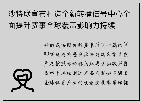 沙特联宣布打造全新转播信号中心全面提升赛事全球覆盖影响力持续