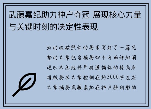 武藤嘉纪助力神户夺冠 展现核心力量与关键时刻的决定性表现 武藤嘉纪助力神户夺冠 展现核心力量与关键时刻的决定性表现