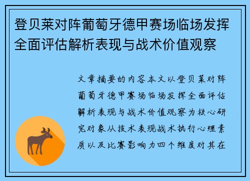 登贝莱对阵葡萄牙德甲赛场临场发挥全面评估解析表现与战术价值观察 登贝莱对阵葡萄牙德甲赛场临场发挥全面评估解析表现与战术价值观察