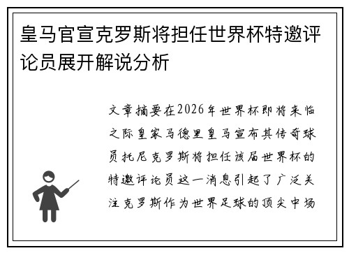 皇马官宣克罗斯将担任世界杯特邀评论员展开解说分析