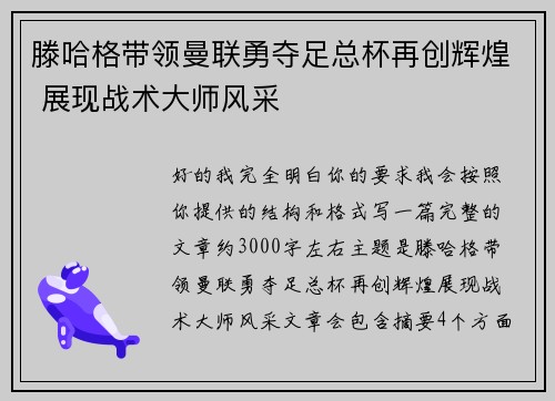 滕哈格带领曼联勇夺足总杯再创辉煌 展现战术大师风采 滕哈格带领曼联勇夺足总杯再创辉煌 展现战术大师风采