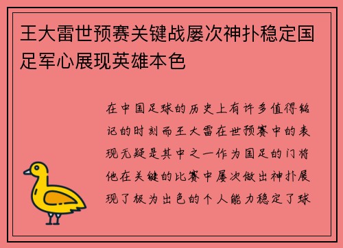 王大雷世预赛关键战屡次神扑稳定国足军心展现英雄本色