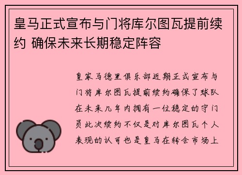 皇马正式宣布与门将库尔图瓦提前续约 确保未来长期稳定阵容 皇马正式宣布与门将库尔图瓦提前续约 确保未来长期稳定阵容