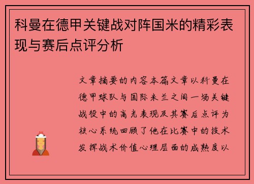 科曼在德甲关键战对阵国米的精彩表现与赛后点评分析