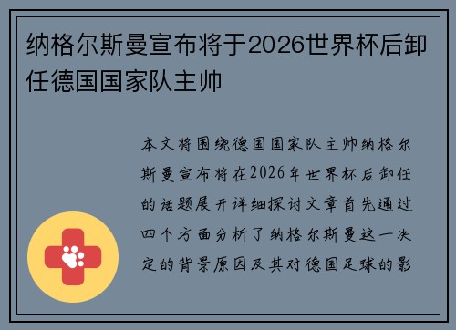 纳格尔斯曼宣布将于2026世界杯后卸任德国国家队主帅 纳格尔斯曼宣布将于2026世界杯后卸任德国国家队主帅