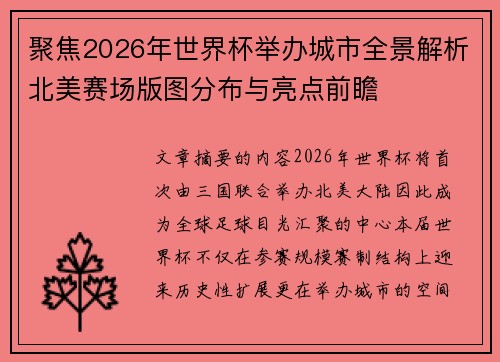 聚焦2026年世界杯举办城市全景解析北美赛场版图分布与亮点前瞻
