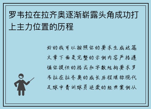 罗韦拉在拉齐奥逐渐崭露头角成功打上主力位置的历程 罗韦拉在拉齐奥逐渐崭露头角成功打上主力位置的历程