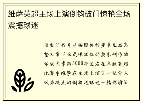 维萨英超主场上演倒钩破门惊艳全场震撼球迷 维萨英超主场上演倒钩破门惊艳全场震撼球迷