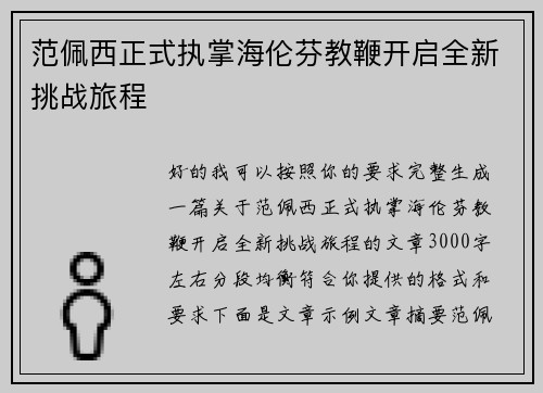 范佩西正式执掌海伦芬教鞭开启全新挑战旅程 范佩西正式执掌海伦芬教鞭开启全新挑战旅程
