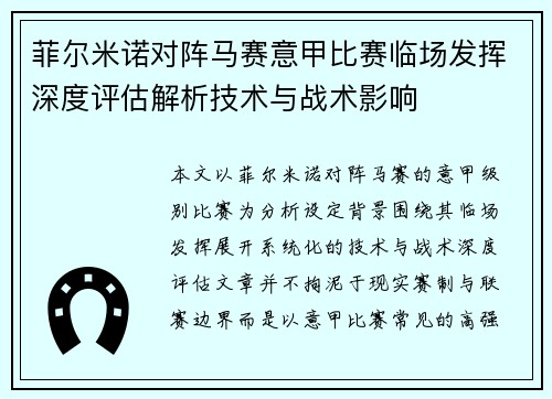 菲尔米诺对阵马赛意甲比赛临场发挥深度评估解析技术与战术影响 菲尔米诺对阵马赛意甲比赛临场发挥深度评估解析技术与战术影响