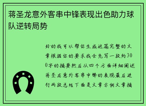 蒋圣龙意外客串中锋表现出色助力球队逆转局势 蒋圣龙意外客串中锋表现出色助力球队逆转局势