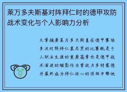 莱万多夫斯基对阵拜仁时的德甲攻防战术变化与个人影响力分析 莱万多夫斯基对阵拜仁时的德甲攻防战术变化与个人影响力分析