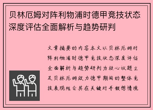 贝林厄姆对阵利物浦时德甲竞技状态深度评估全面解析与趋势研判 贝林厄姆对阵利物浦时德甲竞技状态深度评估全面解析与趋势研判