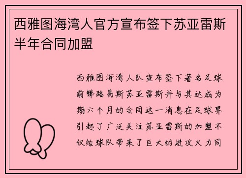西雅图海湾人官方宣布签下苏亚雷斯半年合同加盟 西雅图海湾人官方宣布签下苏亚雷斯半年合同加盟