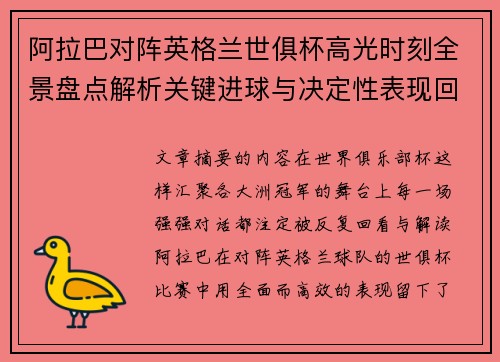 阿拉巴对阵英格兰世俱杯高光时刻全景盘点解析关键进球与决定性表现回顾 阿拉巴对阵英格兰世俱杯高光时刻全景盘点解析关键进球与决定性表现回顾