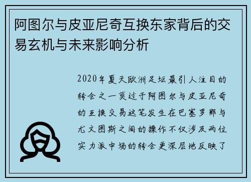阿图尔与皮亚尼奇互换东家背后的交易玄机与未来影响分析 阿图尔与皮亚尼奇互换东家背后的交易玄机与未来影响分析